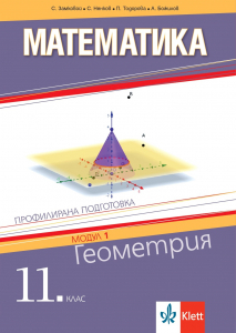 Електронен достъп до PDF - Геометрия. Учебник по математика за 11. клас за профилирана подготовка. Модул 1